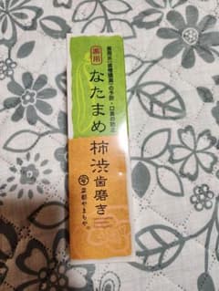 なたまめ柿渋歯磨き 口臭防止のサムネイル
