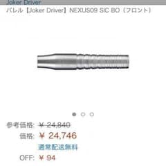 ダーツ JOKERDRIVER NEXUS front 9 バレルのサムネイル