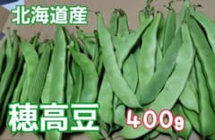 無農薬 希少☆穂高豆 400g以上のサムネイル