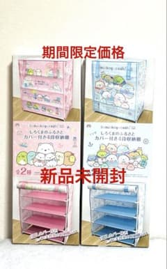 すみっコぐらし しろくまのふるさと カバー付き4段収納棚の入手方法