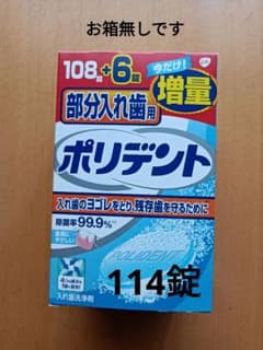 部分入れ歯用ポリデント 108錠＋6錠増量品のサムネイル