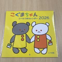 こぐまちゃんシールつきカレンダー 2026のサムネイル