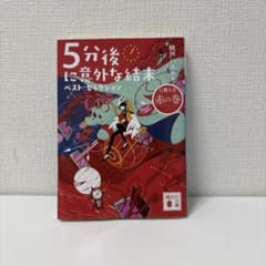 5分後に意外な結末 ベスト•セレクションのサムネイル