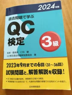 過去問題で学ぶ QC 検定 3級 2024年版のサムネイル
