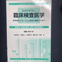 わかりやすい　臨床検査医学のサムネイル