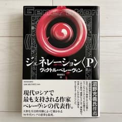 ジェネレーション〈P〉東海 晃久 / ペレーヴィン