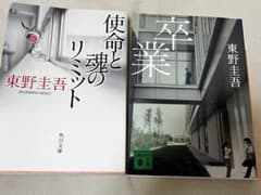 文庫本2冊セット 東野圭吾 使命と魂のリミット 卒業のサムネイル