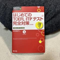 はじめてのTOEFL ITPテスト完全対策のサムネイル