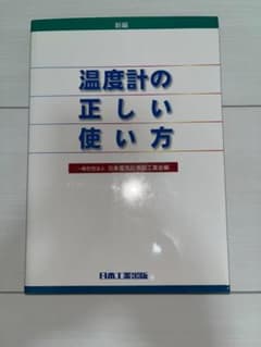新編 温度計の正しい使い方のサムネイル