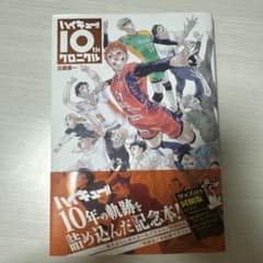 ハイキュー!! 10th クロニクルのサムネイル