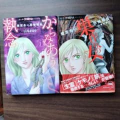 魔百合の恐怖報告 からみあう執念 巣作りの女 2冊セットのサムネイル