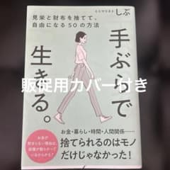手ぶらで生きる。 見栄と財布を捨てて、自由になる50の方法　ミニマリストしぶ