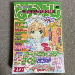 なかよし 2000年4月号 講談社 カードキャプターさくら表紙 巻頭カラー