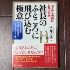 社長のふところに飛び込む極意 ワンランク上のアプローチ手法とコミュニケーション術のサムネイル