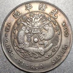 磁性有] 中國 清朝 光緒年廠總幣造 光緒元寶 庫平七錢二分 中国古銭 8