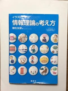 イラストで学ぶ 情報理論の考え方 (KS情報科学専門書)のサムネイル