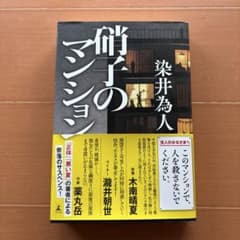 硝子のマンション 染井為人のサムネイル