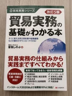 貿易実務の基礎がわかる本 改訂5版のサムネイル