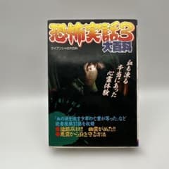 恐怖話3大百科 ケイブンシャの大百科 恐怖ミステリーシリーズ つなん
