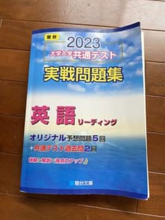 駿台大学入試完全対策シリーズ 大学入学共通テスト実戦問題集 英語リーディング …のサムネイル