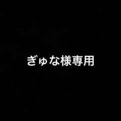 ぎゅな様専用ページです⋆*のサムネイル