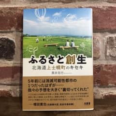 ふるさと創生 北海道上士幌町のキセキのサムネイル