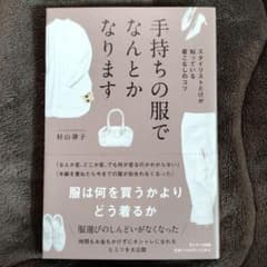 手持ちの服でなんとかなります☆杉山律子のサムネイル