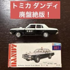 【廃盤絶版】トミカダンディ007トヨタクラウン スーパーサルーン パトロールカー m71949656342_1.jpg?1765275967