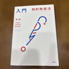 入門 知的財産法〔第2版〕のサムネイル