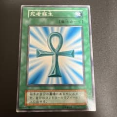遊戯王 死者蘇生　初期カードのサムネイル
