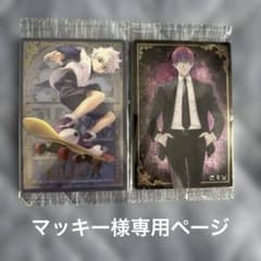 HUNTER×HUNTER カード キルア ヒソカ 2枚セットのサムネイル