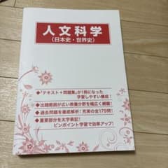 人文科学 日本史 世界史 テキスト 問題集のサムネイル