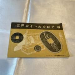 昭和レトロ 古銭情報ブック 「世界コインカタログ 1」 江崎グリコ発行