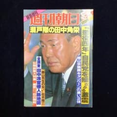 緊急増刊】週刊朝日 瀬戸際の田中角栄 昭和58年10月25日号 - メルカリ