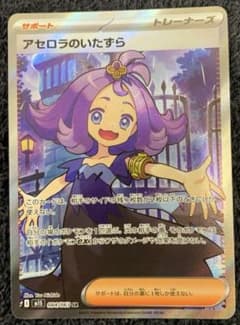 あんしん鑑定 【ローダー付】 アセロラのいたずら SR トレーナーズ アセロラのいたずら SR トレーナーズ - メルカリ