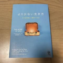 より少ない生き方 ものを手放して豊かになる ジョシュア・ベッカーのサムネイル