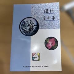 理科資料集 馬渕のサムネイル