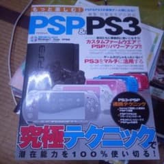 もっと楽しむ!PSP&PS3 : 究極テクニックで潜在能力を100%使い切るのサムネイル