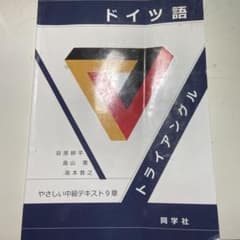 ドイツ語トライアングル やさしい中級テキスト9章のサムネイル