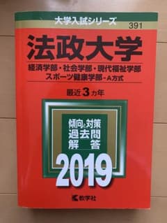 法政大学(経済学部・社会学部・現代福祉学部・スポーツ健康学部-A方式) 201…のサムネイル