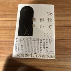 20代で得た知見のサムネイル