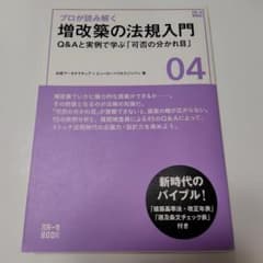 プロが読む増改築の法規入門のサムネイル