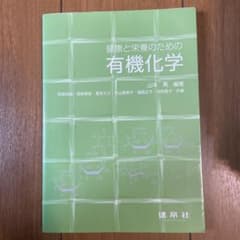 健康と栄養のための有機化学のサムネイル