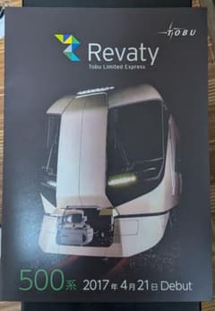 ま*る様 東武鉄道　東武鉄道500系リバティ運行開始記念乗車券のサムネイル