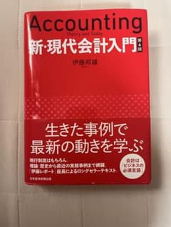 Accounting 新・現代会計入門 第6版のサムネイル