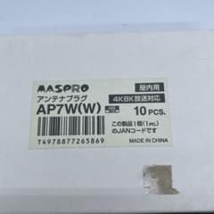 MASPRO アンテナプラグ AP7W(W) 10個入のサムネイル