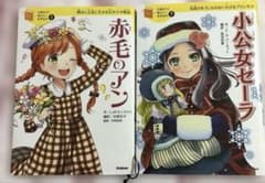 10歳までに読みたい世界名作 赤毛のアン・小公女セーラ 2冊セット