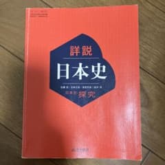 詳説 日本史のサムネイル