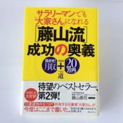 サラリーマンでも「大家さん」になれる「藤山流」成功の奥義のサムネイル
