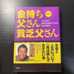 金持ち父さん 貧乏父さん アメリカの金持ちが教えてくれるお金の哲学のサムネイル